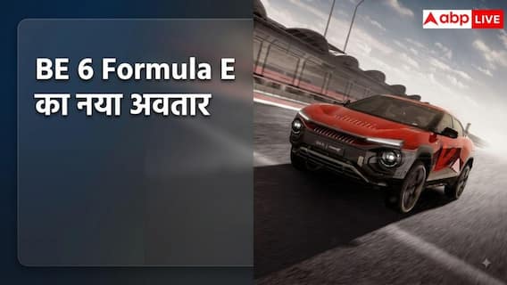 Mahindra BE 6 Formula E होगी और भी धांसू, जानें क्या बदलेगा? Mahindra BE 6 Formula E होगी और भी धांसू, जानें क्या बदलेगा?