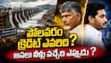 TDP YSRCP Polavaram Credit War: పోలవరం నిధులపై టీడీపీ-వైఎస్‌ఆర్‌సీపీ క్రెడిట్ వార్! అసలు పోలవరం ఎప్పటికి పూర్తవుతుంది? రైతులకు నీళ్లు ఎప్పుడు అందుతాయి?