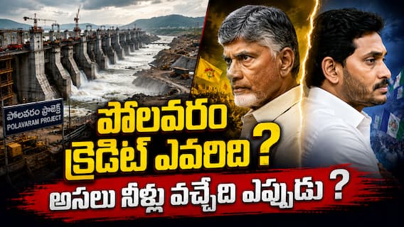 TDP YSRCP Polavaram Credit War: పోలవరం నిధులపై టీడీపీ-వైఎస్ఆర్సీపీ క్రెడిట్ వార్! అసలు పోలవరం ఎప్పటికి పూర్తవుతుంది? రైతులకు నీళ్లు ఎప్పుడు అందుతాయి? TDP YSRCP Polavaram Credit War: పోలవరం నిధులపై టీడీపీ-వైఎస్ఆర్సీపీ క్రెడిట్ వార్! అసలు పోలవరం ఎప్పటికి పూర్తవుతుంది? రైతులకు నీళ్లు ఎప్పుడు అందుతాయి?
