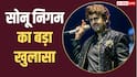 'रिकॉर्डिंग के दौरान ऑटो-ट्यून का इस्तेमाल करते हैं?', सोनू निगम ने दिया दिलचस्प जवाब