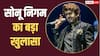 'रिकॉर्डिंग के दौरान ऑटो-ट्यून का इस्तेमाल करते हैं?', सोनू निगम ने दिया दिलचस्प जवाब