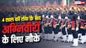 2026 में रिटायर हो रहे पहले अग्निवीर, 4 साल की सेवा के बाद कौन सी सरकारी नौकरी के मिलेंगे मौके