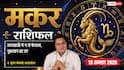 Makar Rashifal 13 August 2026: 8वें चंद्रमा और ग्रहण दोष से मकर राशि वाले रहें सावधान, अचानक वित्तीय फैसले और निवेश न करें