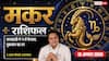 Makar Rashifal 13 August 2026: 8वें चंद्रमा और ग्रहण दोष से मकर राशि वाले रहें सावधान, अचानक वित्तीय फैसले और निवेश न करें