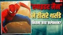 Spider Man BO Day 15: तीसरे थर्सडे स्पाइडर मैन की घटी कमाई, लेकिन 8 करोड़ और कमाते ही रच देगी इतिहास