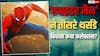 Spider Man BO Day 15: तीसरे थर्सडे स्पाइडर मैन की घटी कमाई, लेकिन 8 करोड़ और कमाते ही रच देगी इतिहास