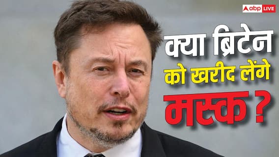 'मस्क ने ब्रिटेन को खरीद लिया', यूजर के पोस्ट पर अरबपति ने पूछा- कितनी है देश की कीमत? 'मस्क ने ब्रिटेन को खरीद लिया', यूजर के पोस्ट पर अरबपति ने पूछा- कितनी है देश की कीमत?