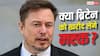 'मस्क ने ब्रिटेन को खरीद लिया', यूजर के पोस्ट पर अरबपति ने पूछा- कितनी है देश की कीमत?