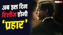 'आवारापन 2' और 'बंटवारा 1947' के तूफान से डरे राजकुमार राव? टल गई 'प्रहार' की रिलीज डेट