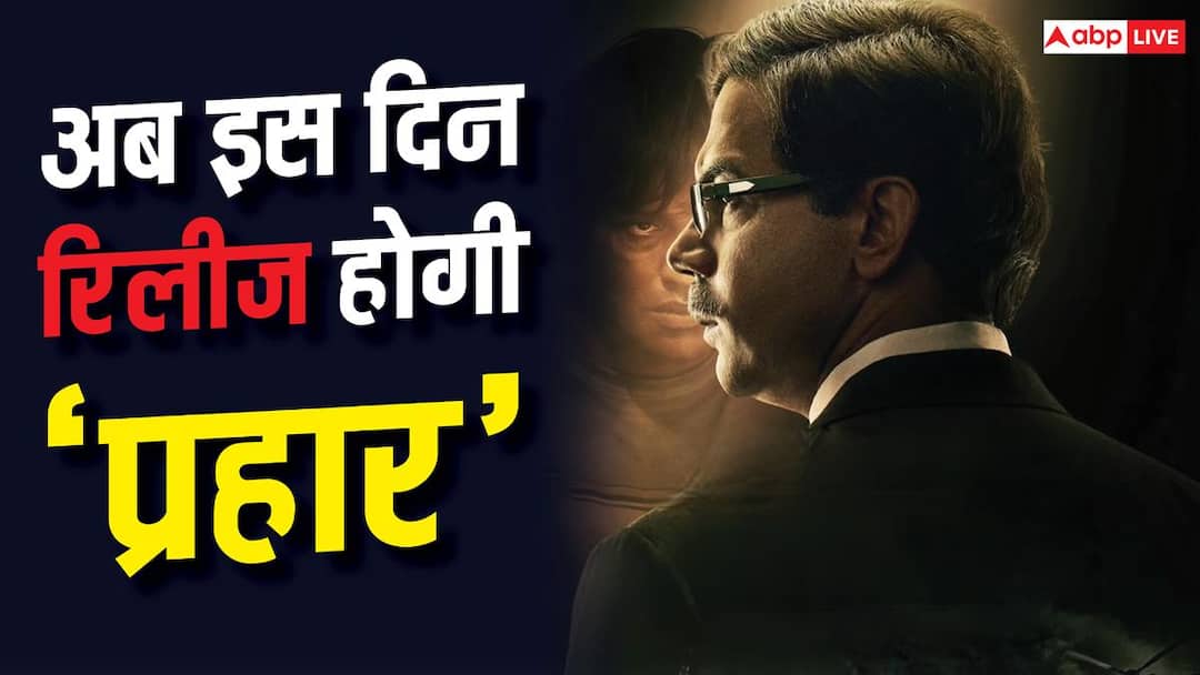 राजकुमार राव की ‘प्रहार’ के लिए करना होगा इंतजार, टल गई फिल्म की रिलीज डेट राजकुमार राव की ‘प्रहार’ के लिए करना होगा इंतजार, टल गई फिल्म की रिलीज डेट