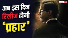 राजकुमार राव की 'प्रहार' के लिए करना होगा इंतजार, टल गई फिल्म की रिलीज डेट