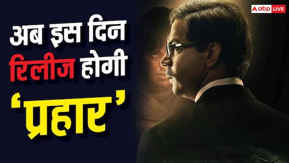 'आवारापन 2' और 'बंटवारा 1947' के तूफान से डरे राजकुमार राव? टल गई 'प्रहार' की रिलीज डेट 'आवारापन 2' और 'बंटवारा 1947' के तूफान से डरे राजकुमार राव? टल गई 'प्रहार' की रिलीज डेट