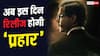 'आवारापन 2' और 'बंटवारा 1947' के तूफान से डरे राजकुमार राव? टल गई 'प्रहार' की रिलीज डेट