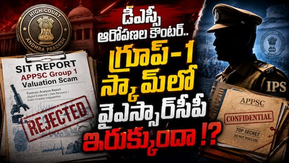 AP Group 1 SIT Report: డీఎస్సీపై ఉద్యమం - గ్రూప్ 1లో భారీ అక్రమాలు వెలుగులోకి - వైఎస్ఆర్సీపీకి కాలం కలసి రావట్లేదా? AP Group 1 SIT Report: డీఎస్సీపై ఉద్యమం - గ్రూప్ 1లో భారీ అక్రమాలు వెలుగులోకి - వైఎస్ఆర్సీపీకి కాలం కలసి రావట్లేదా?