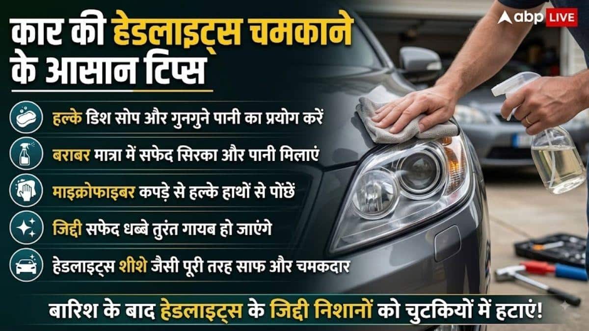 बारिश में हेडलाइट्स पड़ गईं धुंधली? ये टिप्स आएंगी काम