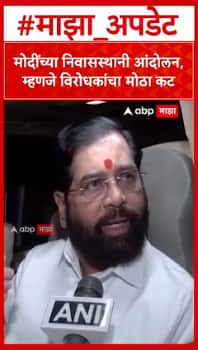 Ekanth Shinde on Rahul Gandhi : मोदींच्या निवासस्थानी आंदोलन, म्हणजे विरोधकांचा मोठा कट