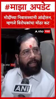 Ekanth Shinde on Rahul Gandhi : मोदींच्या निवासस्थानी आंदोलन, म्हणजे विरोधकांचा मोठा कट