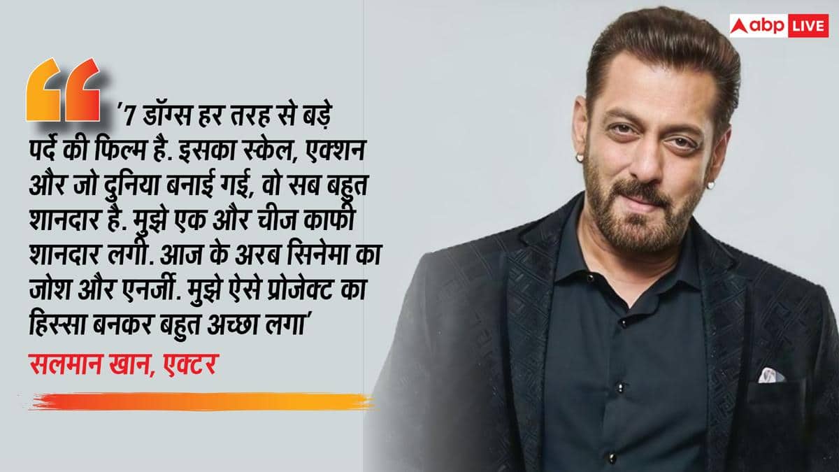 बड़े पर्दे पर आएगा असली मजा...', इंटरनेशनल फिल्म '7 डॉग्स' को लेकर सलमान खान ने कही ये बात