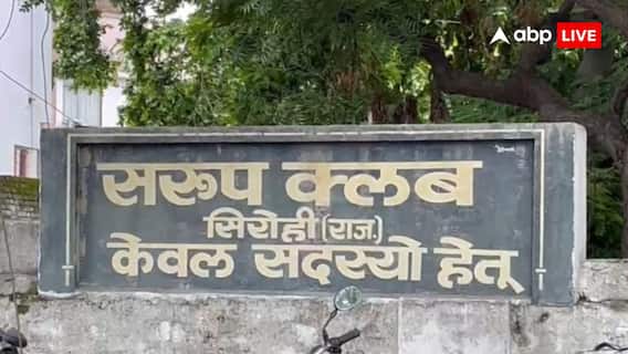 सिरोही: सरकारी जमीन पर कैसे चलता रहा क्लब? रजिस्ट्रेशन और एक्साइज परमिशन पर उठे सवाल सिरोही: सरकारी जमीन पर कैसे चलता रहा क्लब? रजिस्ट्रेशन और एक्साइज परमिशन पर उठे सवाल