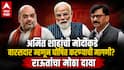 Sanjay Raut on Amit Shah: 'अमित शाहांना तातडीने उपपंतप्रधान व्हायचंय, पण मोदींनी नकार दिलाय'; संजय राऊतांचा सनसनाटी दावा