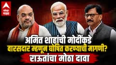 'अमित शाहांना तातडीने उपपंतप्रधान व्हायचंय, पण मोदींनी नकार दिलाय'; संजय राऊतांचा सनसनाटी दावा