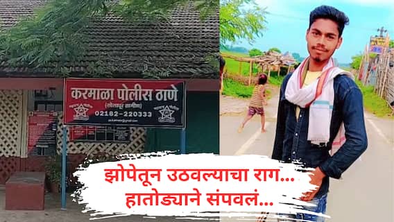 Solapur Crime News : झोपेतून उठवल्याचा राग, बिहारी साथिदाराला हातोड्याने वार करुन संपवलं, करमाळ्यातील धक्कादायक घटना Solapur Crime News : झोपेतून उठवल्याचा राग, बिहारी साथिदाराला हातोड्याने वार करुन संपवलं, करमाळ्यातील धक्कादायक घटना