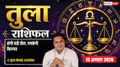 Tula Rashifal 13 August 2026: तुला राशि वालों को 11वें चंद्रमा से बढ़ेगी सामाजिक लोकप्रियता, वरियान योग से अचानक होगा बड़ा सौदा