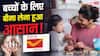 PLI नहीं है? फिर भी बच्चे के नाम पर ले सकेंगे बाल जीवन बीमा, जानें नया नियम