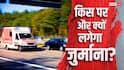 NHAI: 1 मिनट की देरी और 5000 फाइन, नेशनल हाइवे पर मिनट दर मिनट जुर्माने का गणित समझें