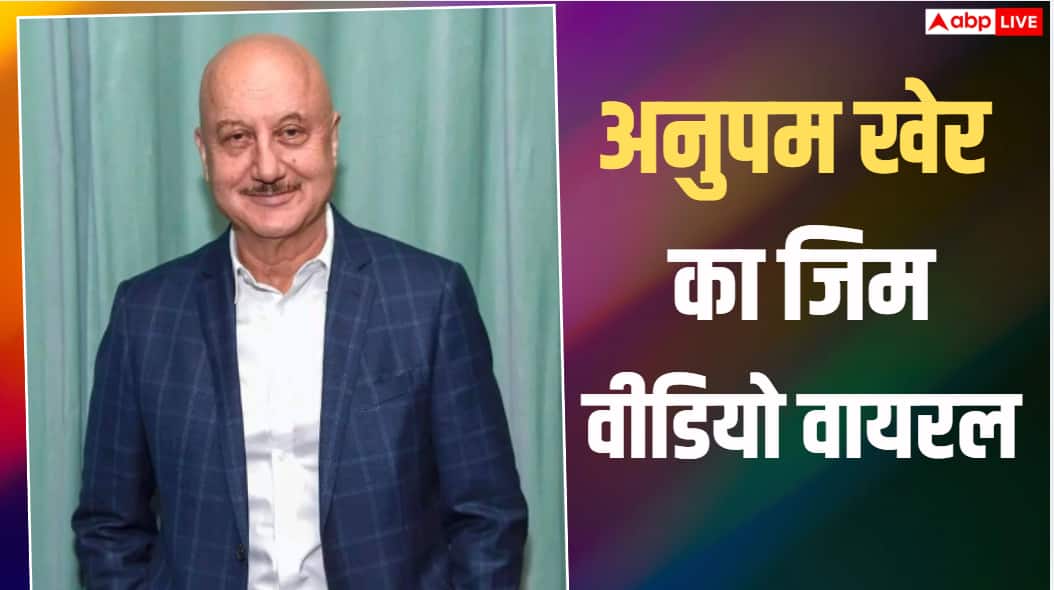 Anupam Kher Proves Age Is Just a Number At 71 With His Intense Gym Routine 71 की उम्र में भी अनुपम खेर का फिटनेस जोश बरकरार, बोले- मेरे लिए वर्कआउट मेडिटेशन जैसा