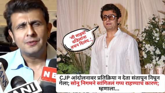 Sonu Nigam On CJP Protest Reaction: 'मी माझ्या वडिलांना वचन दिलंय..', CJP आंदोलनावर प्रतिक्रिया न देता संतापून निघून गेला; सोनू निगमने सांगितलं गप्प राहण्याचं कारण; म्हणाला... Sonu Nigam On CJP Protest Reaction: 'मी माझ्या वडिलांना वचन दिलंय..', CJP आंदोलनावर प्रतिक्रिया न देता संतापून निघून गेला; सोनू निगमने सांगितलं गप्प राहण्याचं कारण; म्हणाला...