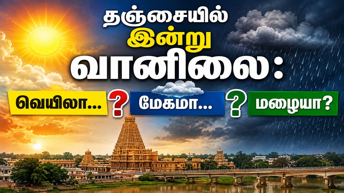 வெயிலா... மேகமா... மழையா? “குடை எடுத்துச் செல்வோமா... வேண்டாமா?” தஞ்சை மக்கள் குழம்பும் இன்றைய வானிலை