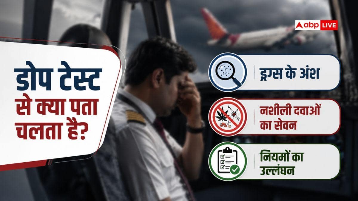 डोप टेस्ट से पायलटों के बारे में क्या चलता है पता, क्या जानकारी नहीं मिलती?