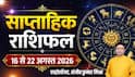 Weekly Rashifal 16-22 August 2026: इस सप्ताह मेष पर मेहरबान रहेगी किस्मत, वृश्चिक सहित 4 राशियों की बढ़ेगी मुश्किल