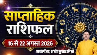 Weekly Rashifal 16-22 August 2026: इस सप्ताह मेष पर मेहरबान रहेगी किस्मत, वृश्चिक सहित 4 राशियों की बढ़ेगी मुश्किल