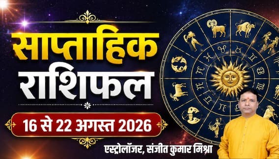Weekly Rashifal 16-22 August 2026: इस सप्ताह मेष पर मेहरबान रहेगी किस्मत, वृश्चिक सहित 4 राशियों की बढ़ेगी मुश्किल