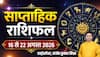 इस सप्ताह मेष पर मेहरबान रहेगी किस्मत, वृश्चिक सहित 4 राशियों की बढ़ेगी मुश्किल