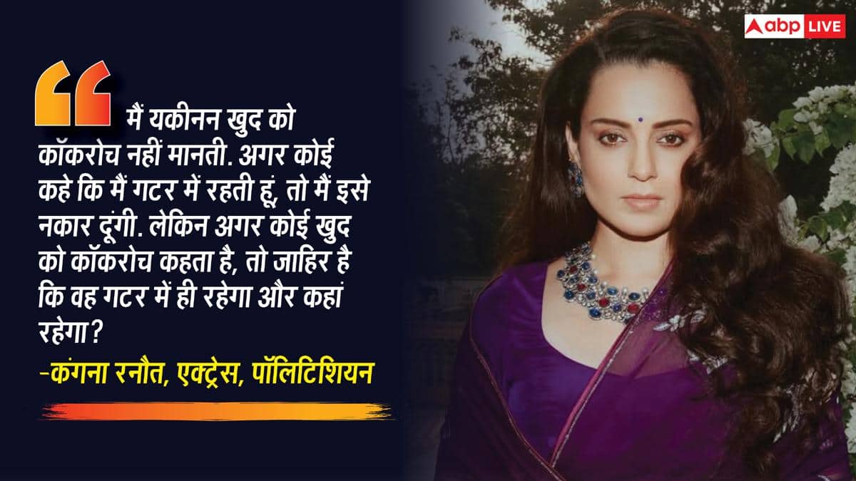 जो लोग खुद को कॉकरोच कहते हैं...', कंगना रनौत ने अपने 'गटर जेनरेशन' बयान पर दी सफाई
