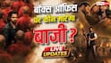 Awarapan 2 Batwara 1947 Movie LIVE: 'बटवारा 1947' या 'आवारापन 2', बॉक्स ऑफिस पर पहले दिन कौन मारेगा बाजी?