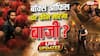 LIVE: 'बंटवारा 1947' या 'आवारापन 2', बॉक्स ऑफिस पर पहले दिन कौन मारेगा बाजी?