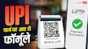 UPI फ्री रखने के लिए अब सरकार ने निकाले 2 फॉर्मूले, आप पर असर होगा या नहीं?