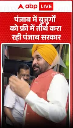 पंजाब सरकार पंजाब के बुजुर्गों को मुफ्त तीर्थयात्रा की सुविधा दे रही है।