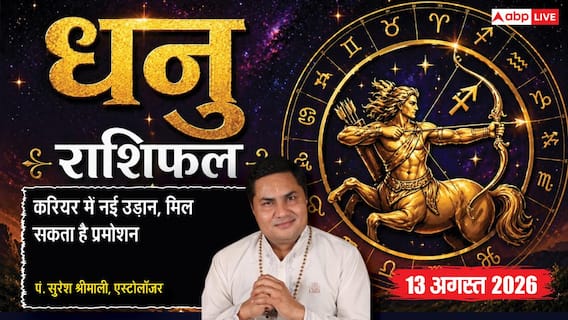 Dhanu Rashifal 13 August 2026: 9वें चंद्रमा और वरियान योग से धनु राशि वालों को मिलेगी सामाजिक प्रतिष्ठा, प्रमोशन के भी प्रबल योग Dhanu Rashifal 13 August 2026: 9वें चंद्रमा और वरियान योग से धनु राशि वालों को मिलेगी सामाजिक प्रतिष्ठा, प्रमोशन के भी प्रबल योग