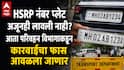 HSRP Number Plate: वाहनधारकांनो! HSRP नंबर प्लेट अजूनही लावली नाही? आता परिवहन विभागाकडून कारवाईचा फास आवळला जाणार