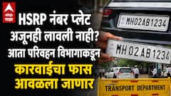 वाहनधारकांनो! HSRP नंबर प्लेट अजूनही लावली नाही? आता परिवहन विभागाकडून कारवाईचा फास आवळला जाणार