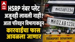 HSRP Number Plate: वाहनधारकांनो! HSRP नंबर प्लेट अजूनही लावली नाही? आता परिवहन विभागाकडून कारवाईचा फास आवळला जाणार
