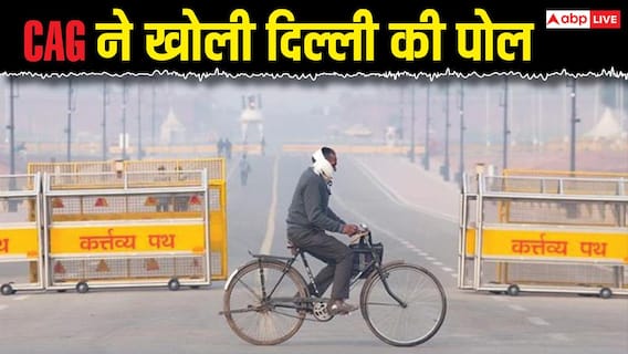 दिल्ली में प्रदूषण के नाम पर वसूले 843 करोड़, नहीं हुए खर्च, डेटा भी गायब- CAG दिल्ली में प्रदूषण के नाम पर वसूले 843 करोड़, नहीं हुए खर्च, डेटा भी गायब- CAG