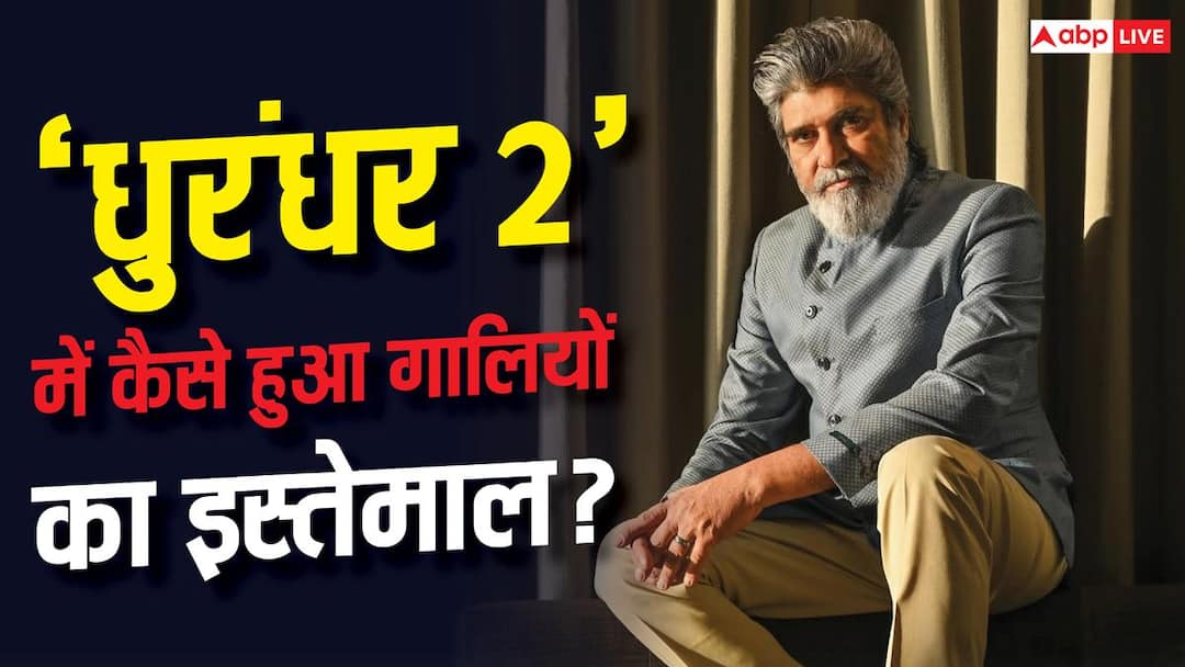 ‘मां-बहन पर नहीं जाएंगे…’, ‘धुरंधर 2’ में गालियों वाले सीन्स पर सुविंदर विक्की का बड़ा खुलासा ‘मां-बहन पर नहीं जाएंगे…’, ‘धुरंधर 2’ में गालियों वाले सीन्स पर सुविंदर विक्की का बड़ा खुलासा