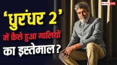 'मां-बहन पर नहीं जाएंगे...', 'धुरंधर 2' में गालियों वाले सीन्स पर सुविंदर विक्की का बड़ा खुलासा