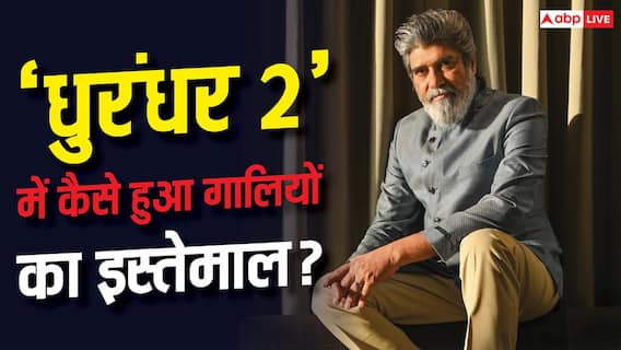 'मां-बहन पर नहीं जाएंगे...', 'धुरंधर 2' में गालियों वाले सीन्स पर सुविंदर विक्की का बड़ा खुलासा 'मां-बहन पर नहीं जाएंगे...', 'धुरंधर 2' में गालियों वाले सीन्स पर सुविंदर विक्की का बड़ा खुलासा